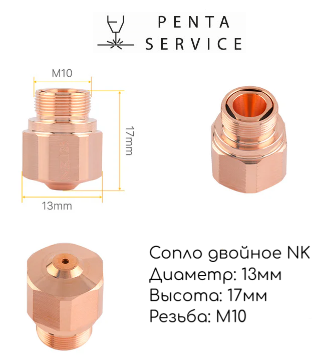 LN03BYNKC25 Сопло двойное NK 2.5 мм